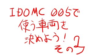 IDOMC005で使う車両を決めよう！その３
