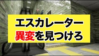 【 エスカレーター 】違和感を見つけて脱出せよこの無限ループを！！！ #エスカレーター