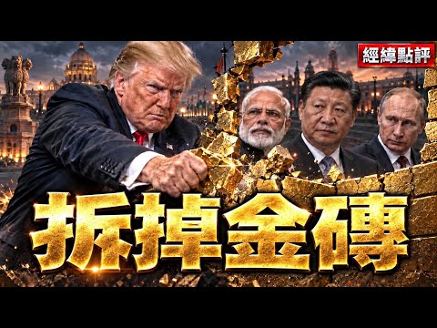 習近平還沒到印度 川普開始拆金磚 ? 【經緯點評】2026/09/10