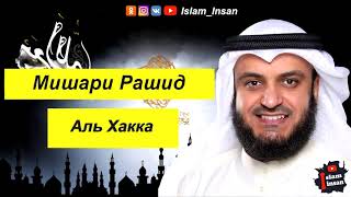 Download lagu Мишари Рашид Сура Аль Хакка mp3
