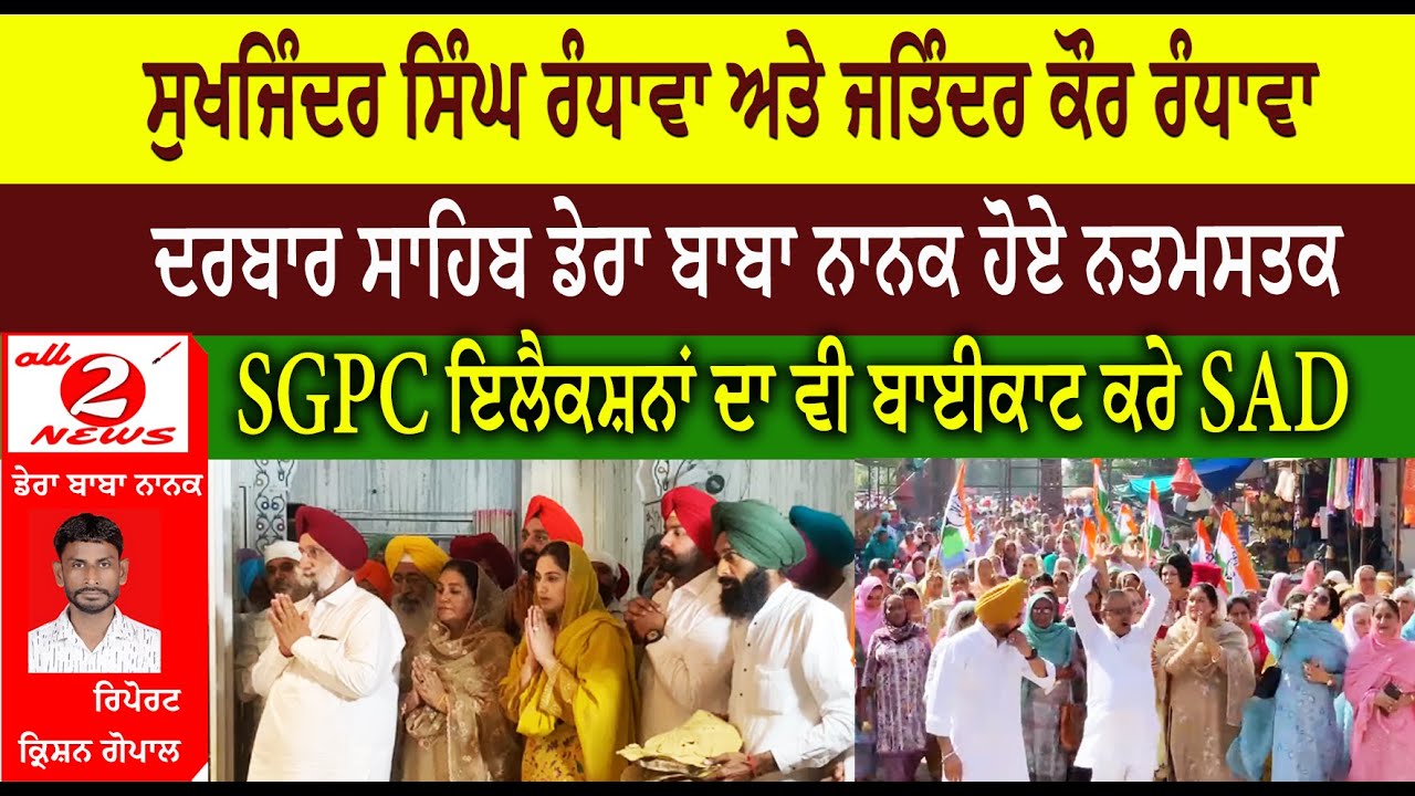 ਸੁਖਜਿੰਦਰ ਸਿੰਘ ਰੰਧਾਵਾ ਅਤੇ ਜਤਿੰਦਰ ਕੌਰ ਰੰਧਾਵਾ  ਦਰਬਾਰ ਸਾਹਿਬ ਡੇਰਾ ਬਾਬਾ ਨਾਨਕ ਹੋਏ ਨਤਮਸਤਕ