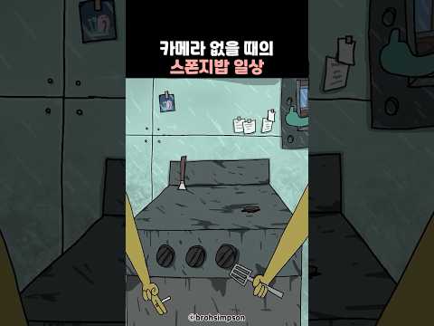 카메라 없을 때의 스폰지밥 일상