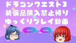 【スマホ版DQ3】装備品購入禁止partアイテム回収【縛りプレイ】