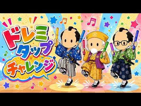 ドレミタップチャレンジ サムネイル