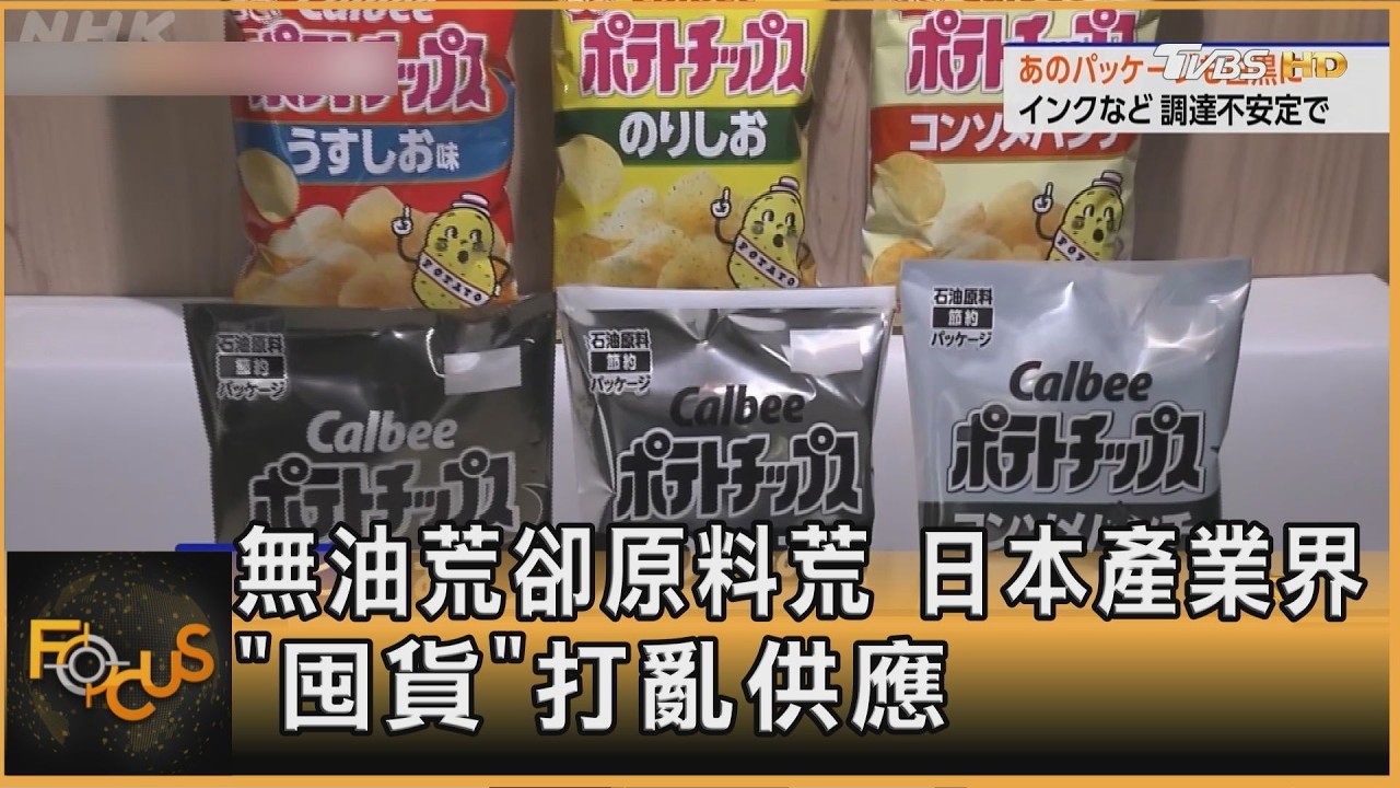 無油荒卻出現原料荒 日本產業界「囤貨」打亂供應