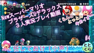 #4 とっとん＆くらんど＆キカイオーがやる「NewスーパーマリオブラザーズUデラックス」【ととくら】【Switch】