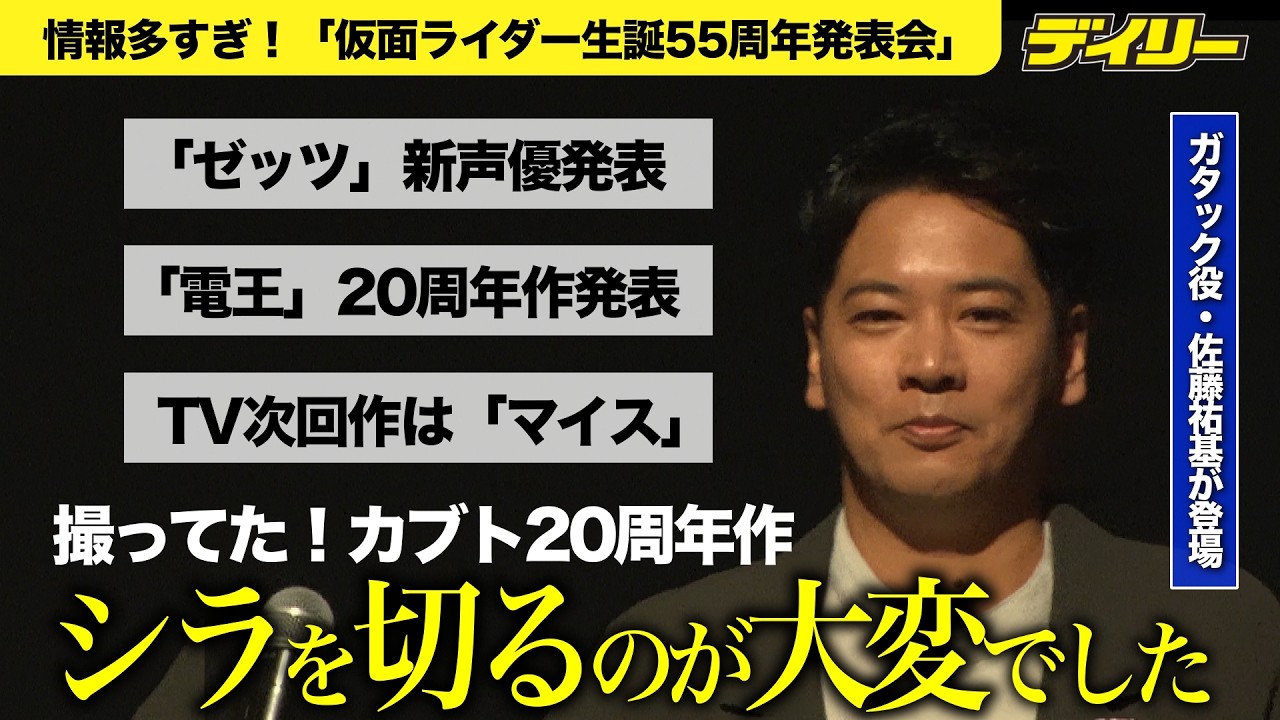 【まとめ】仮面ライダー発表ラッシュ！カブト20周年作発表でガタック佐藤祐基登場　アギト賀集利樹もプレゼン／ゼッツ新声優、電王の20周年作、次期ライダーは「マイス」【仮面ライダー生誕55周年発表会】