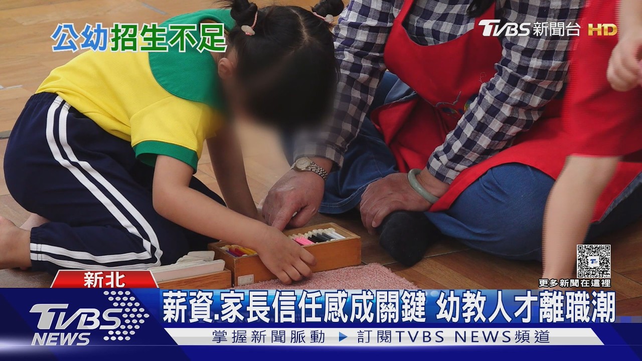 影音／準公共幼兒園暴增至34.8%　部分公幼卻招生不足　監察院籲教育部重新檢視政策