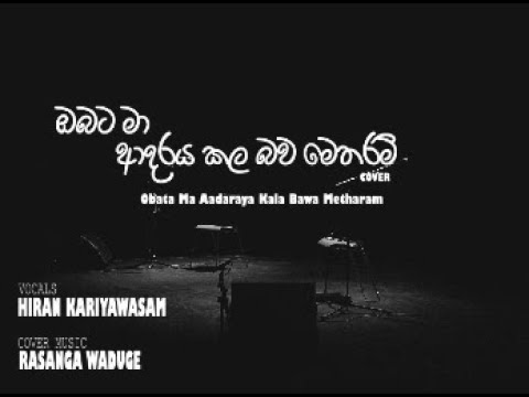 Obata Ma  (ඔබට මා ආදරය කල බව) - Cover By Hiran Kariyawasam Ft. Rasanga Waduge