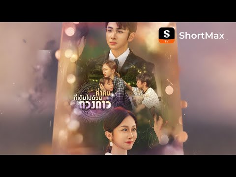 [พากย์ไทย]ค่ำคืนที่เต็มไปด้วยดวงดาว| รับชมตอนเต็มได้ที่แอป ShortMax