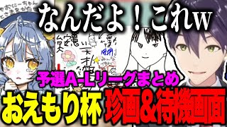 【まとめ】リーグの色が出る待機画面や珍画名回答にツッコみがとまらない剣持【にじさんじ切り抜き/剣持刀也/#第2回おえもりにじさんじ杯】