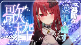 【歌枠】一週間疲れた子みんな集合っ！癒し歌枠だよ～～っ！【空奏イト / #ミクスト】