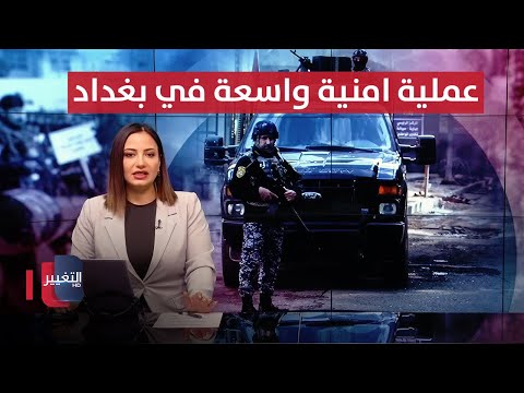 فيديو | القبض على عصابة خطيرة بكركوك .. عملية امنية واسعة في بغداد | نشرة الثالثة