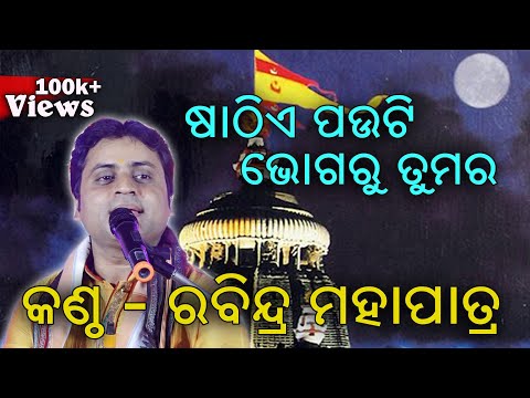 ଷାଠିଏ ପଉଟି ଭୋଗରୁ ତୁମର Sathie Pauthi Bhoga Ru Tumar  II Singer Rabindra Mohapatra II Disha Bhakti II