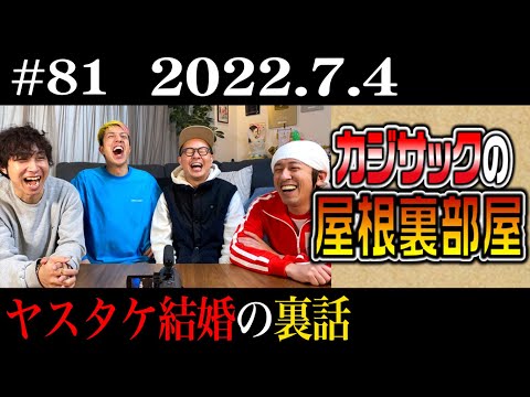 【ラジオ】カジサックの屋根裏部屋 ヤスタケ結婚の裏話（2022年7月4日）