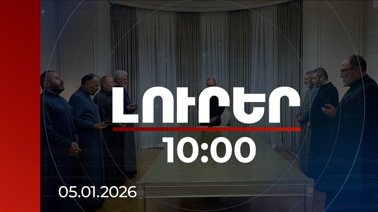 Լուրեր 10:00 | Եկեղեցու բարենորոգման աշխատանքները համակարգող խորհուրդ է ստեղծվել | 05.01.2026