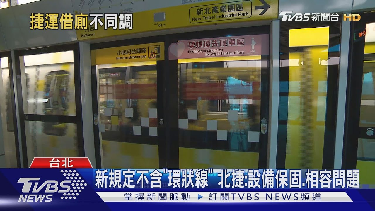 北捷借廁限「同站進出」　新規環狀線卻不適用