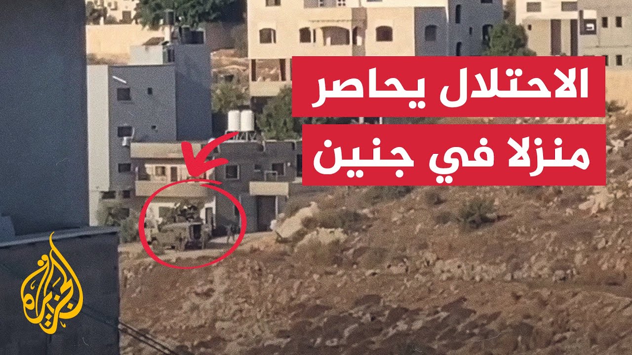 قوات الاحتلال الإسرائيلي تحاصر منزلا في حي المراح بمدينة جنين