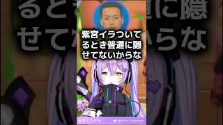 イラついてる時隠せない紫宮るなとそれを見抜く「うお座フルパ」メンバーwww【ぶいすぽ/切り抜き】