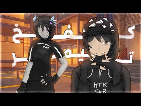 كفخ تيمر الجزء (10) مع HTK (ضحك لا نهائي😂)