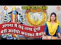 अंगना में पेड़ लगा दूंगी मेरी आईयो काल