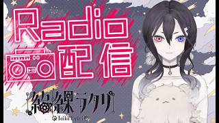 【#初見大歓迎】ラジオ第12回目【#雑談】