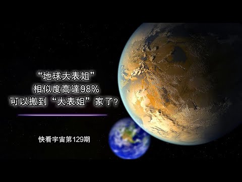 “地球大表姐”，相似度高達98%，可以搬到“大表姐”家了？--快看宇宙第129期