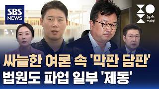 [머니버스] 싸늘한 여론 속 '막판 담판'..법원도 파업 일부 제동 / SBS / 주영진의 뉴스브리핑