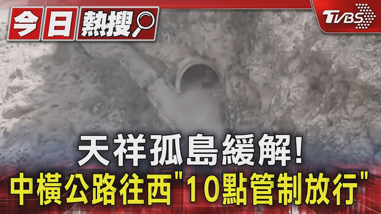 天祥孤島緩解！　中橫公路往西「10點管制放行」