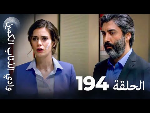 وادي الذئاب الكمين - الحلق 194 بجودة عالية الدقة