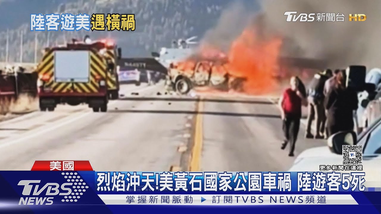 烈焰沖天!美黃石國家公園重大車禍 陸遊客5死8傷