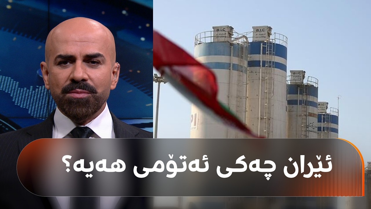 ڤیدیۆ | شاهۆ ئەمین باسی یۆرانیۆمە پیتێنراوەکەی ئێران دەکات: دەتوانێ 10 بۆمب دروستبکات