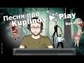 Песня про Kuplinov Play (Фан-Клип) 
