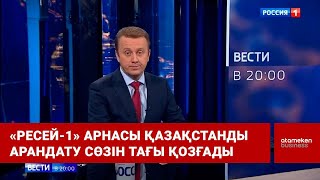 «Ресей-1» арнасы Қазақстанды арандату сөзін тағы қозғады