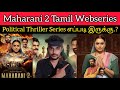 Maharani 2 2022 New Tamil Dubbed Movie Review by CriticsMohan | SonyLIV | Maharani2 Webseries Review