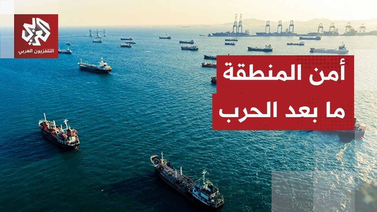الأمن في الشرق الأوسط ما بعد الحرب.. هل تقدم طهران ضمانات لجيرانها لاستعادة ث?
