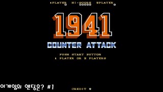 1941 Counter Attack 플레이 영상 썸네일