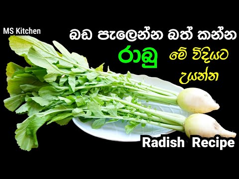 බඩ පැලෙන්න බත් කන්න රාබු මේ විදියට උයන්න | Rabu Themparaduwa | Radish Recipe | @mskitchen3708