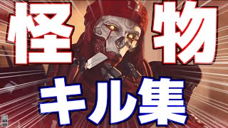 【怪物】レブナントのトレーラーでキル集作ってみた！【APEX】【エーペックス】