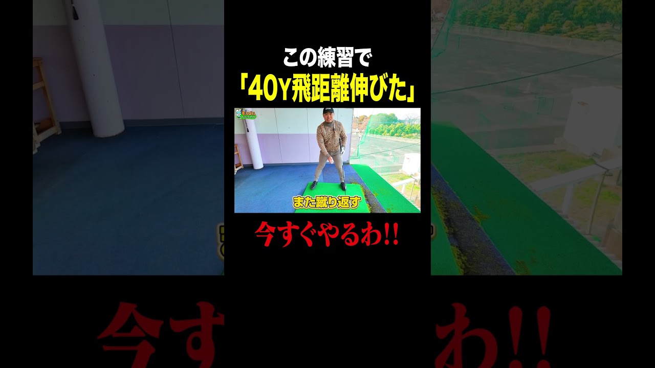 実際にプロが40ヤード飛距離伸ばした方法