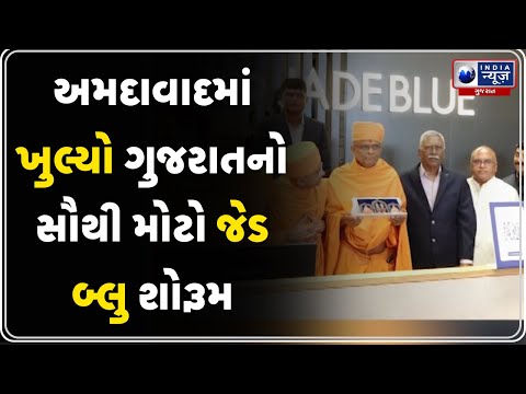 અમદાવાદમાં ખુલ્યો ગુજરાતનો સૌથી મોટો જેડ બ્લુ શોરૂમ | Gujarat’s Biggest Jade Blue Showroom