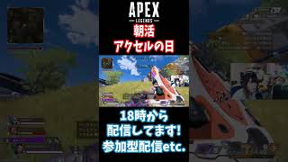 【APEX】アクセルが強い！その２（ウルトもっと使わないと(;_;)） #apexlegends #apex #shorts
