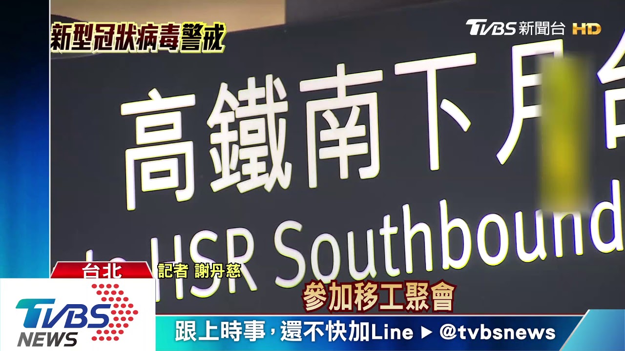 確診看護9天行蹤不明! 疑參加北車移工聚會