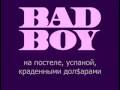 корона boyz band-bad boy 