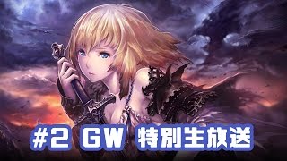 【シャドバ】#2 GWだよ、全員集合！