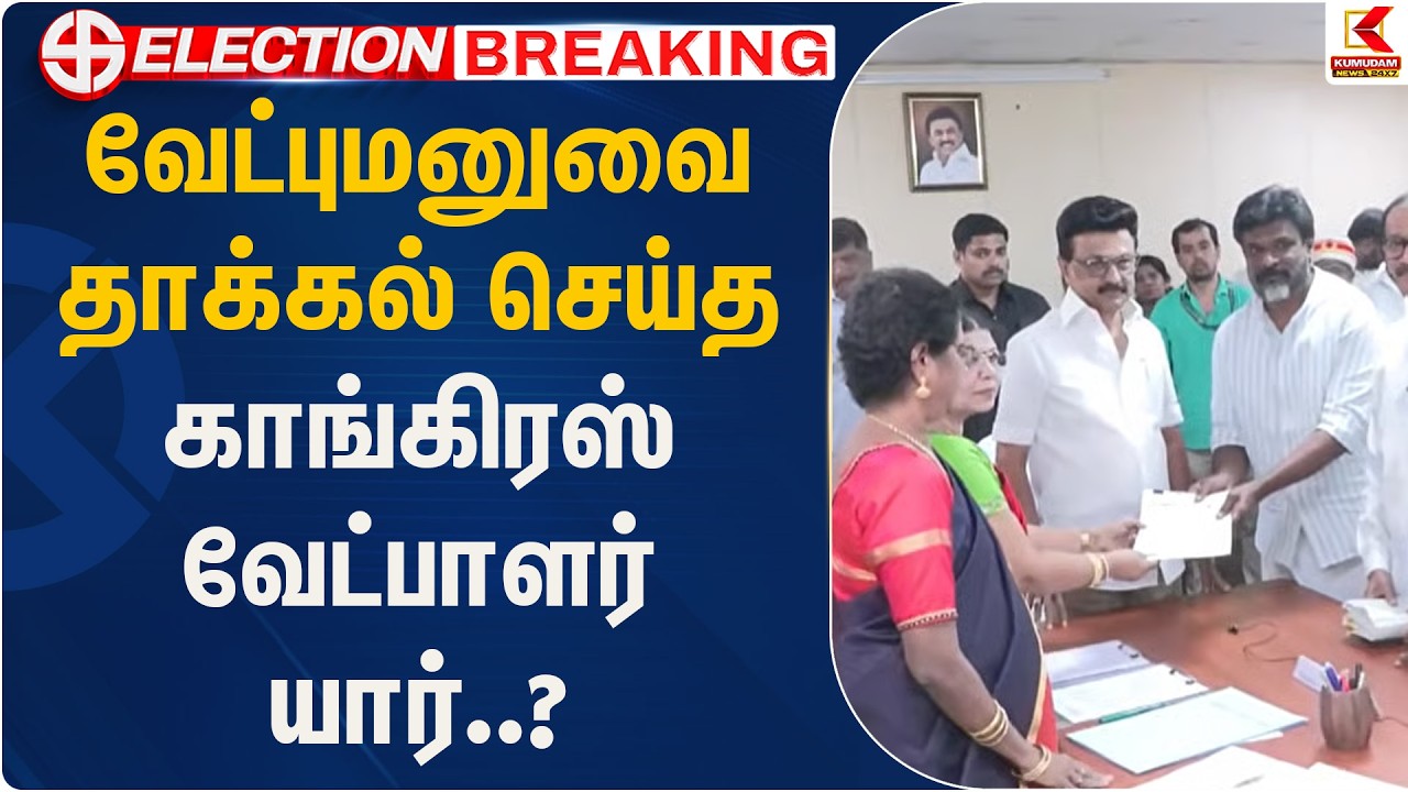வேட்புமனுவை தாக்கல் செய்த காங்கிரஸ் வேட்பாளர் யார்..? | Congress | Kumudam News