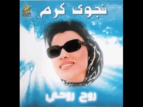 Najwa Karam - Kif Bdawik [Official Audio] (1999) / نجوى كرم - كيف بداويك