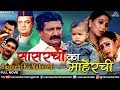 Sasarchi Ka Maherchi | सासरची का माहेरची | Best Marathi Movies | Latest Marathi Full Movie