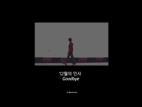 SUNNY, JUNGWOO, RENJUN ' 12월의 인사 (Goodbye)' lyrics