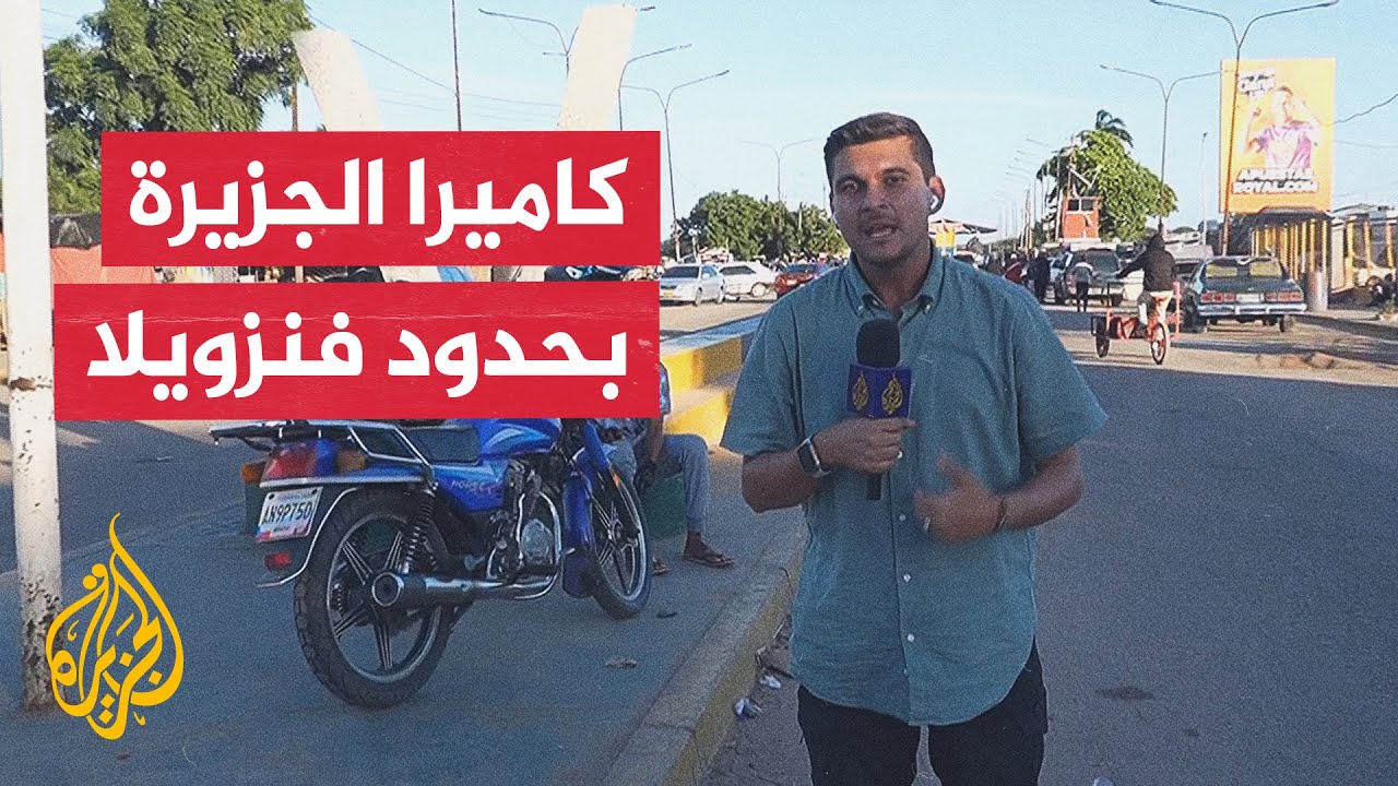 مراسل الجزيرة يرصد حركة العبور من خلال النقاط الحدودية بين فنزويلا وكولومبي?